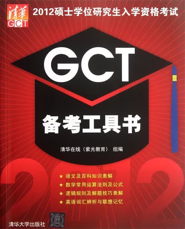 2012硕士学位研究生入学资格考试GCT备考工具书 张磊,李凌己【正版书】