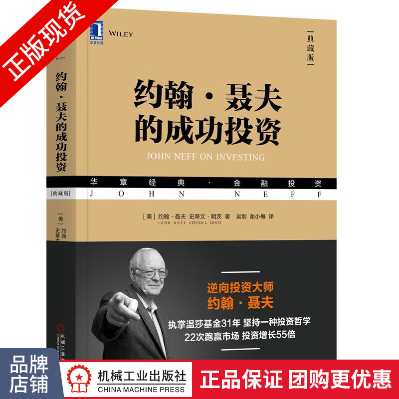 现货包邮 约翰 聂夫的成功投资（典藏版）金融投资|8052087