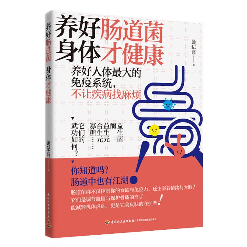 养好肠道菌 身体才健康