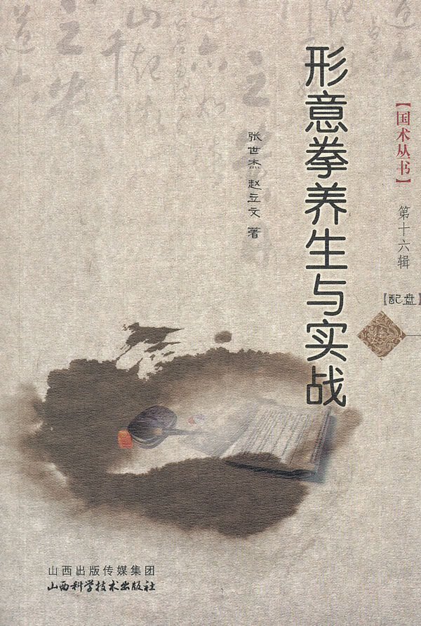 六角丛书形意拳养生与实战(6辑) 张世杰,赵立文【正版图书,放心购买】