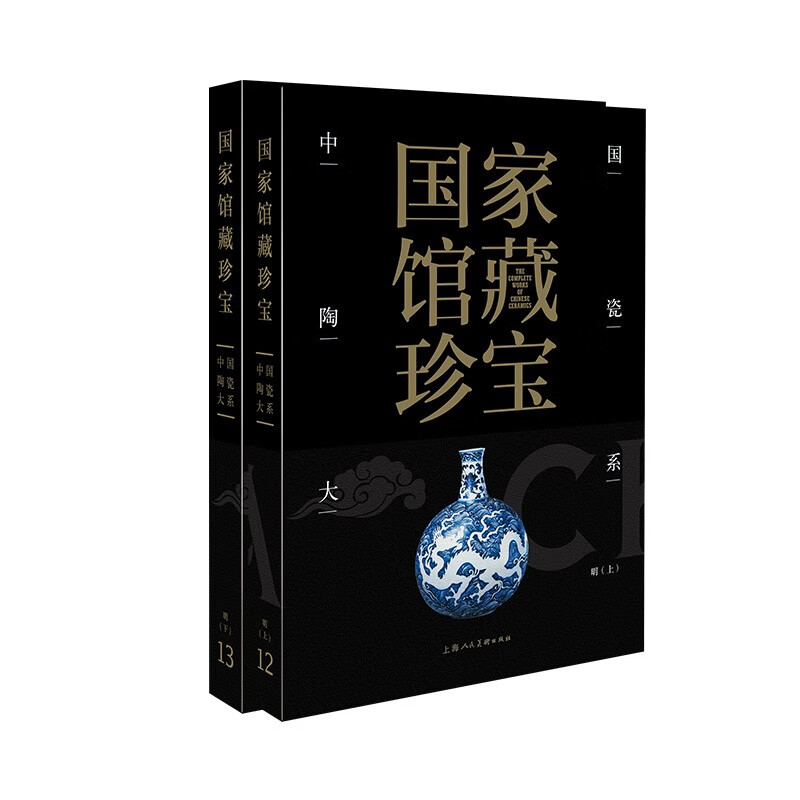 国家馆藏珍宝·中国陶瓷大系 明代(上、下)