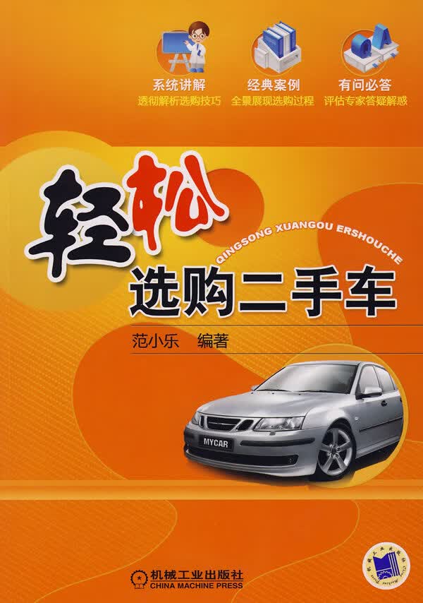 轻松选购二手车 9787111252344【正版 可开发票】