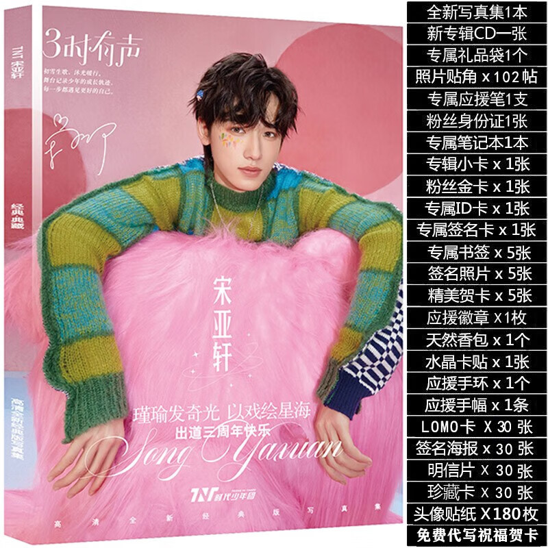 tnt时代少年团宋亚轩周边写真集签名照明信片海报立牌套餐礼品 宋亚轩