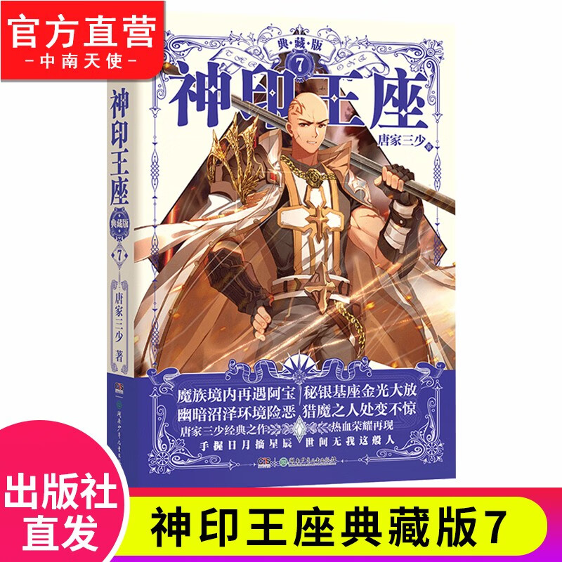 【官方正版】现货 神印王座典藏版1-14册单本全集完结大结局 唐家三少经典青春玄幻武侠小说 神印王座典藏版7(精装)