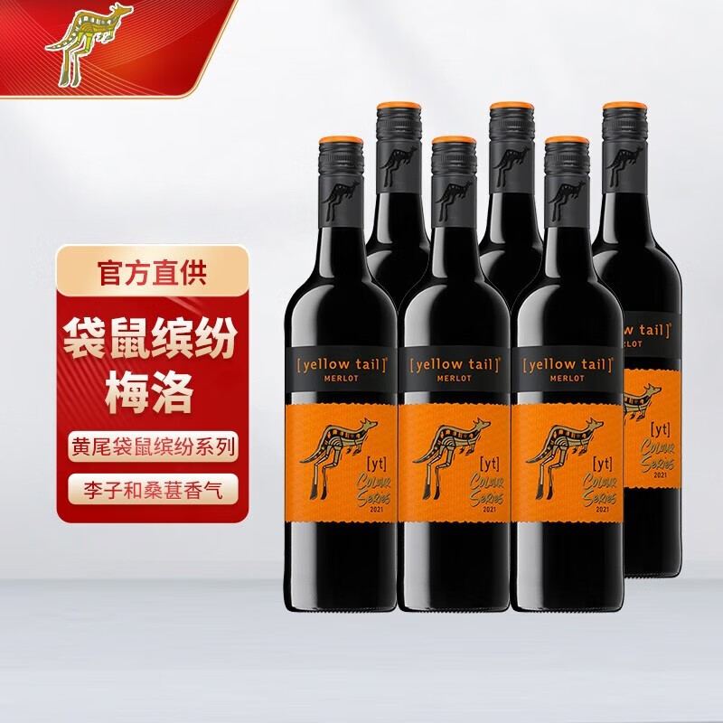 黄尾袋鼠智利进口缤纷系列yellow tail葡萄酒 750ml*6支 整箱装送礼