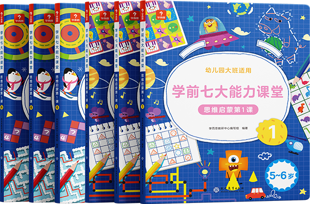 新版】学而思学前七大能力课堂系列 思维启蒙第1课 123456 幼儿小中大班适用幼小衔接3-6岁儿童启蒙书 思维启蒙第一课全6册（适合幼儿园大班）