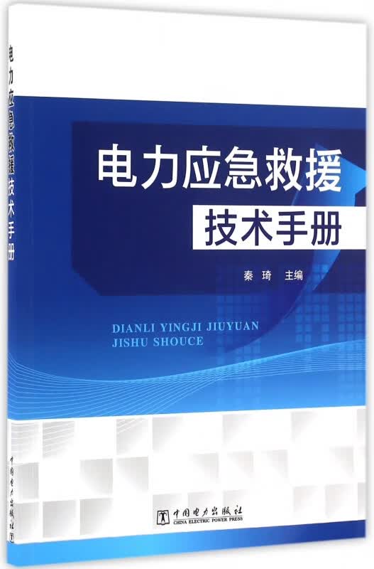电力应急救援技术手册
