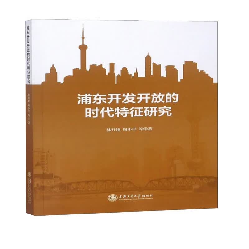 浦东开发开放的时代特征研究