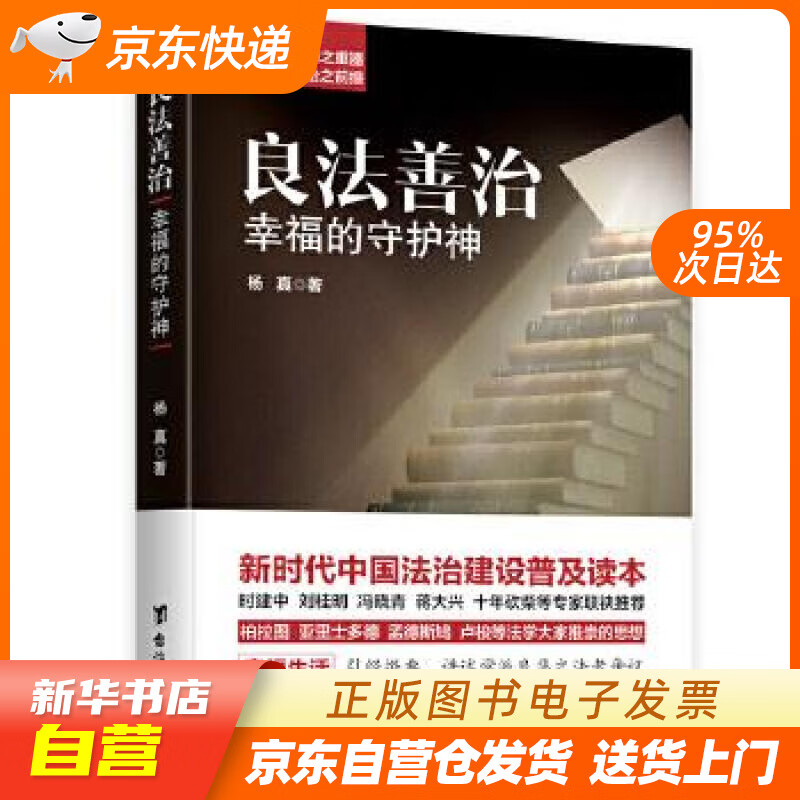 【新华书店正版】良法善治：幸福的守护神 杨真 台海出版社 9787516826959 正版图书籍