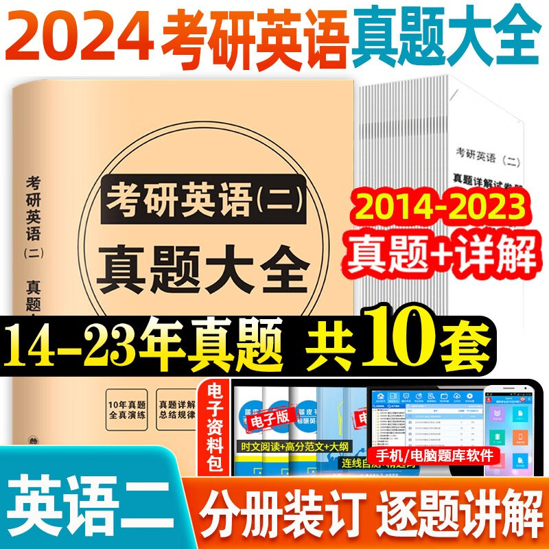 2024年考研英语一历年真题详解试卷练习题卷子复习资料题库英语二数学一二三思想政治理论管理类联考综合能力词汇单词阅读2023解析 英语二【14-23年10套真题】纸质版详细解析