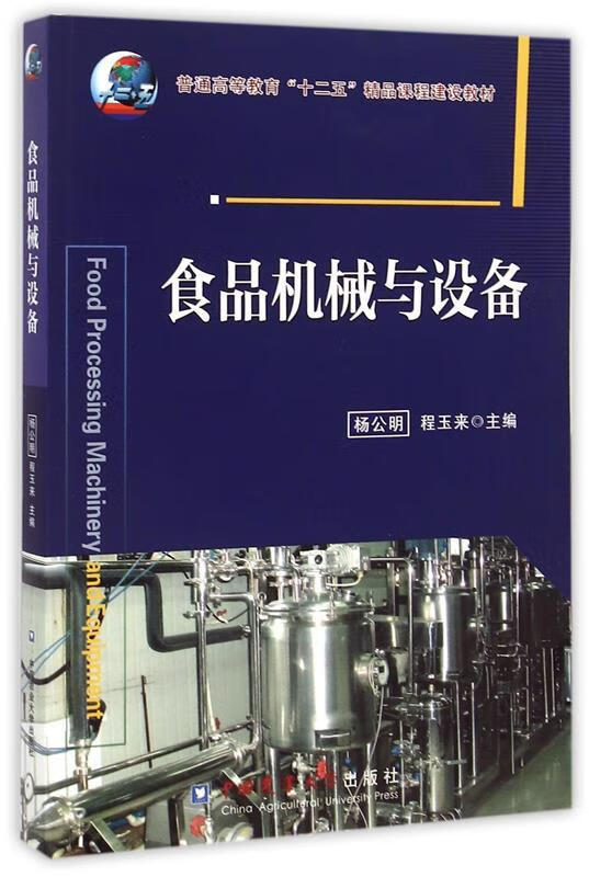 【用过的图书 少量笔记 择优发货 正版保证】食品机械与设备 杨公明 程玉来 主编 中国农业大学出版社