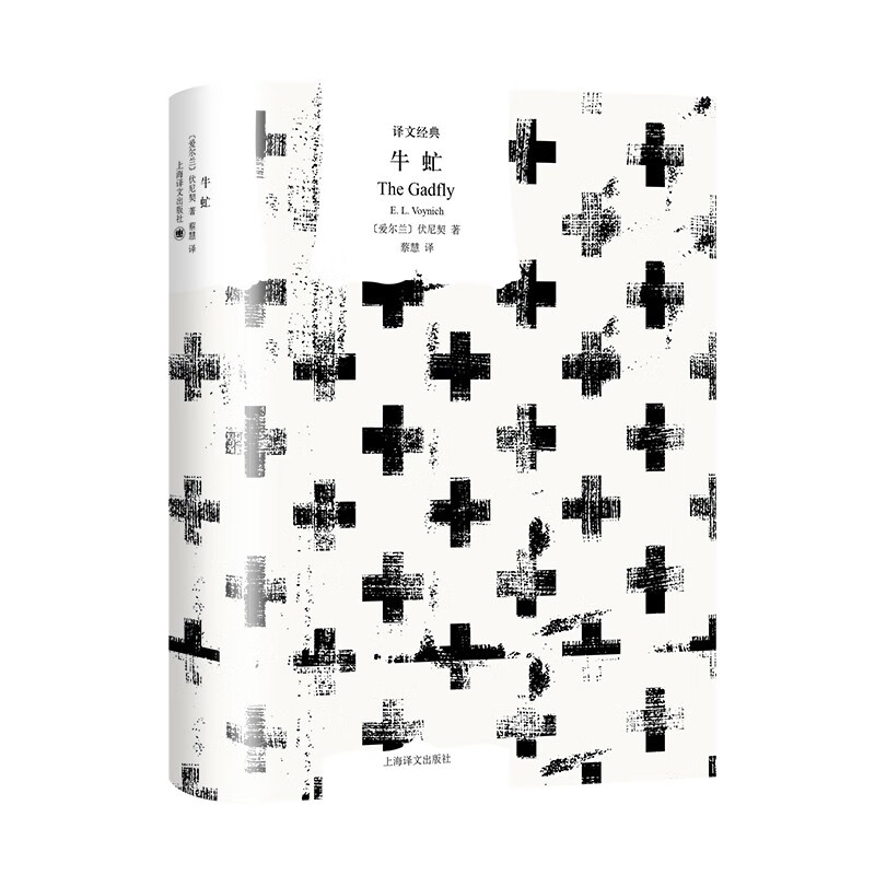 文学名著·译文经典:牛虻(精装)