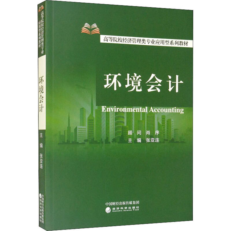 环境会计 图书