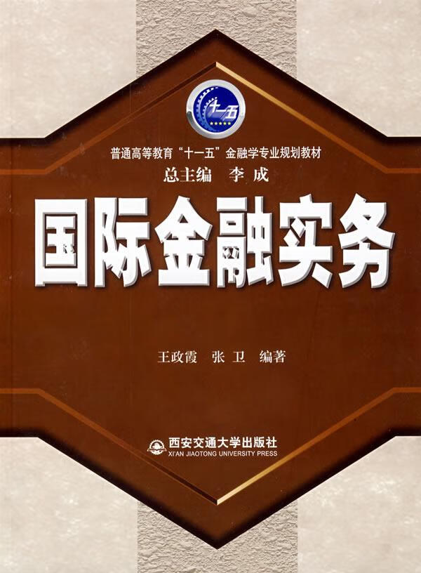 国际金融实务 王政霞 主编 西安交通大学出版社 9787560524696