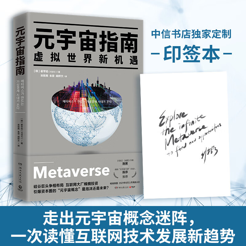 【印签版】元宇宙指南 走出元宇宙概念迷阵 读懂互联网技术发展新趋势 中信书店