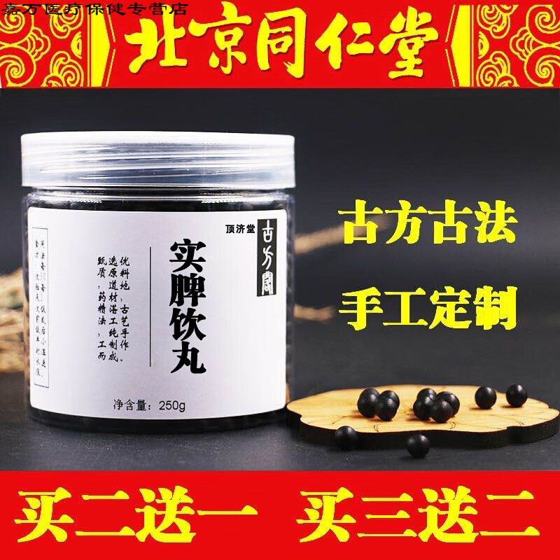 花初醒实脾饮丸 北京同仁堂原材料 实脾散 实脾饮 实脾丸  实惠装250g
