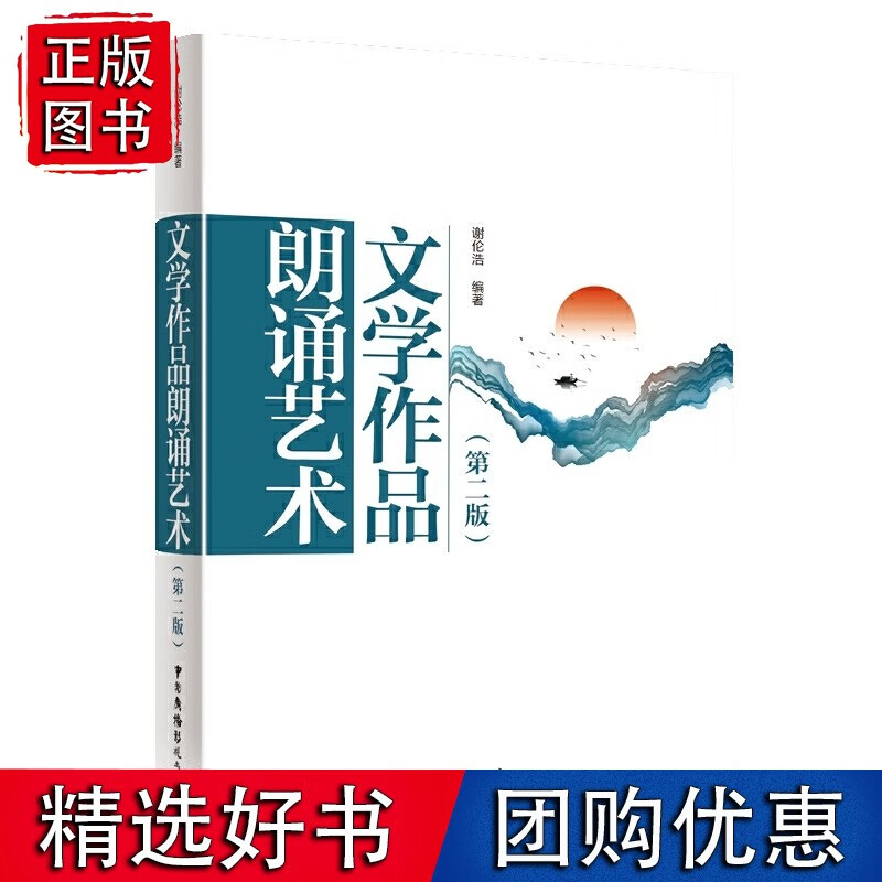 文学作品朗诵艺术（第二版）