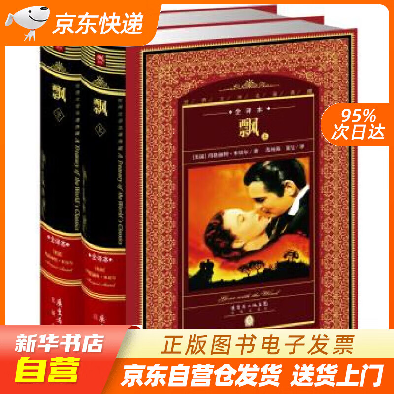 全新正版】世界文学名著典藏·全译本:飘(上,下 精装硬壳封面 中小