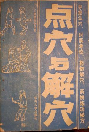 点穴与解穴 王建成,霍永华