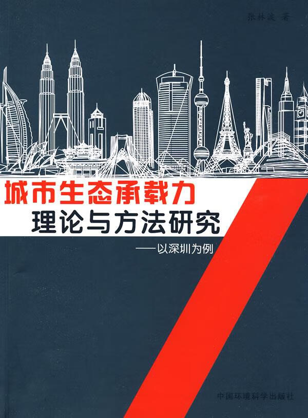 城市生态承载力理论与方法研究--以深圳为例 张林波 著【正版书】