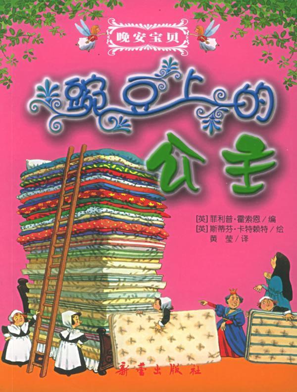 豌豆上的公主 (英)霍索恩 编,黄莹 译【正版书】