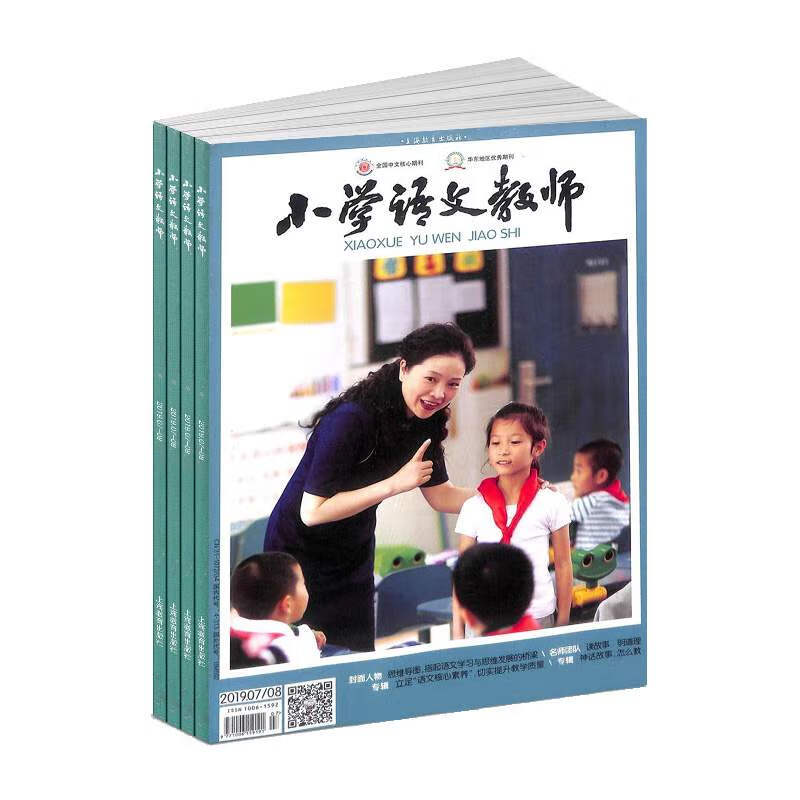 【2022年订阅】小学语文教师杂志1月起订全年13期订阅 正版出售 精品课堂 案例与反思 教师进修