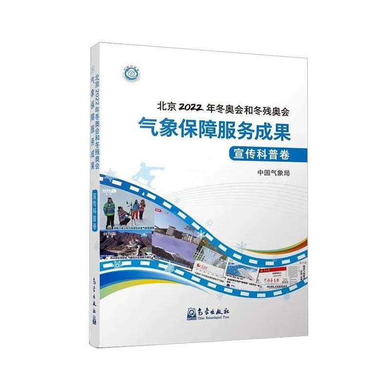 22年和冬残奥会气象保障服务成果-宣传科普卷9787502977856