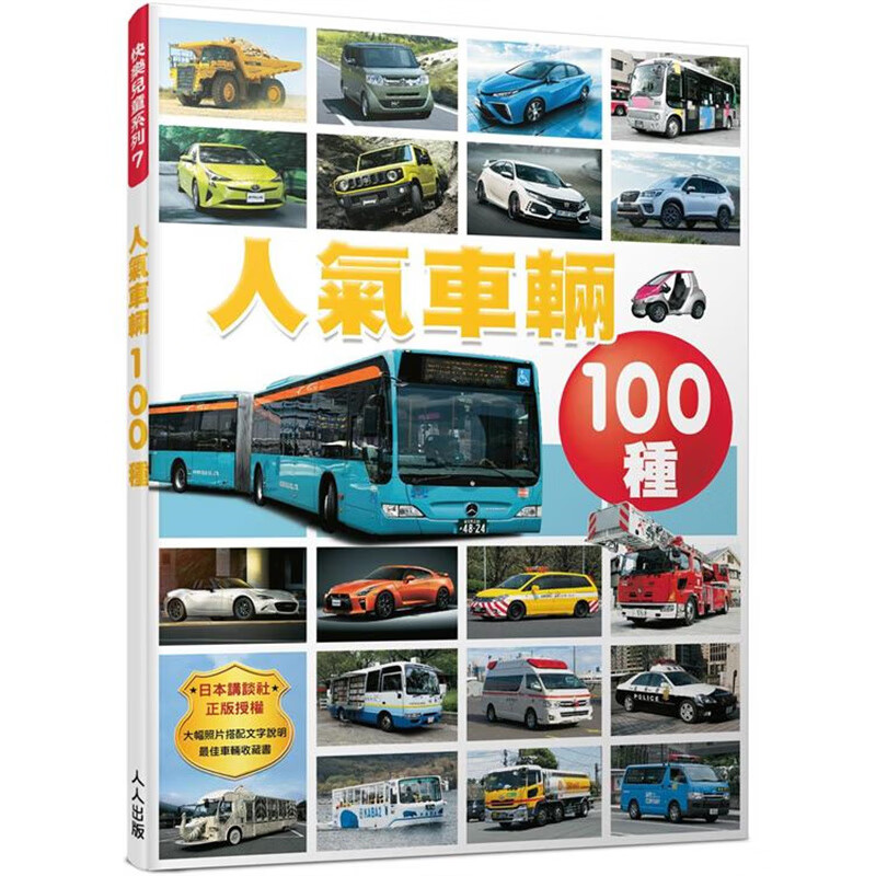 人气车辆100种 快乐儿童系列7 人人 讲谈社编辑部 台版书籍【神话典传】