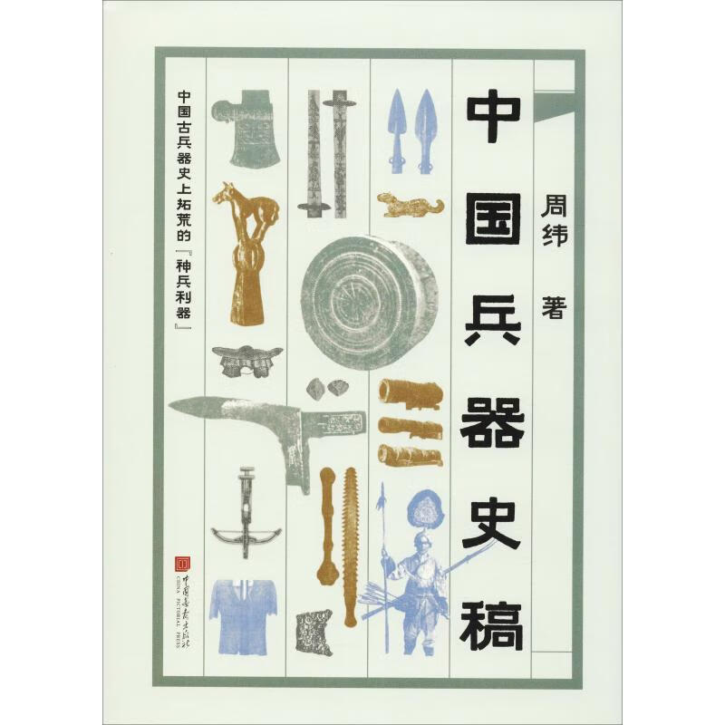 中国兵器史稿