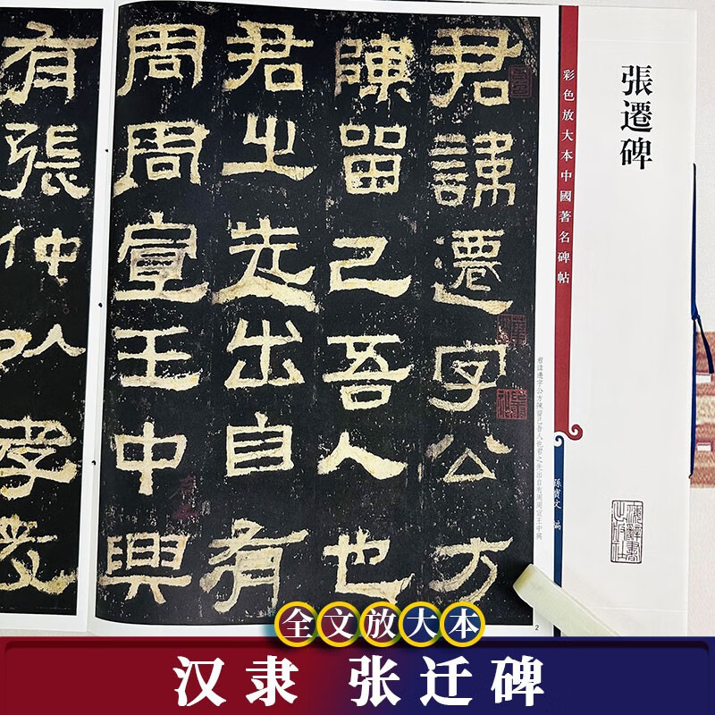 张迁碑 中国著名碑帖繁体旁注8开彩色高清全文放大本 汉代隶书书法毛笔书法字帖 孙宝文编 上海辞书出版社