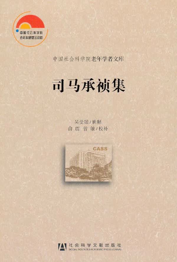 司马承祯集 吴受琚编【正版书】