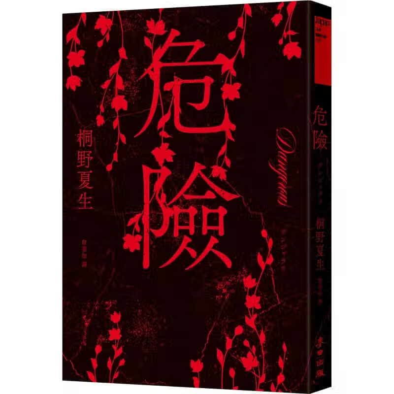 QH预售 桐野夏生 危险（黑暗派天后惊世骇俗之作-危险文豪欲望物语） 麦田