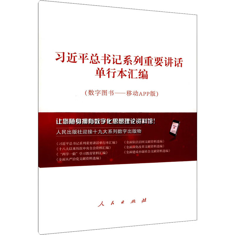 习近平总书记系列重要讲话单行本汇编(数字图书——移动APP版) 人民出版社 编 书籍