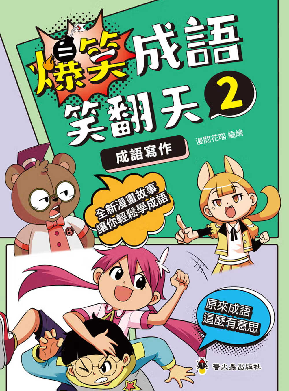 预售 漫阅花喵 爆笑成语笑翻天2：成语写作 小萤火虫