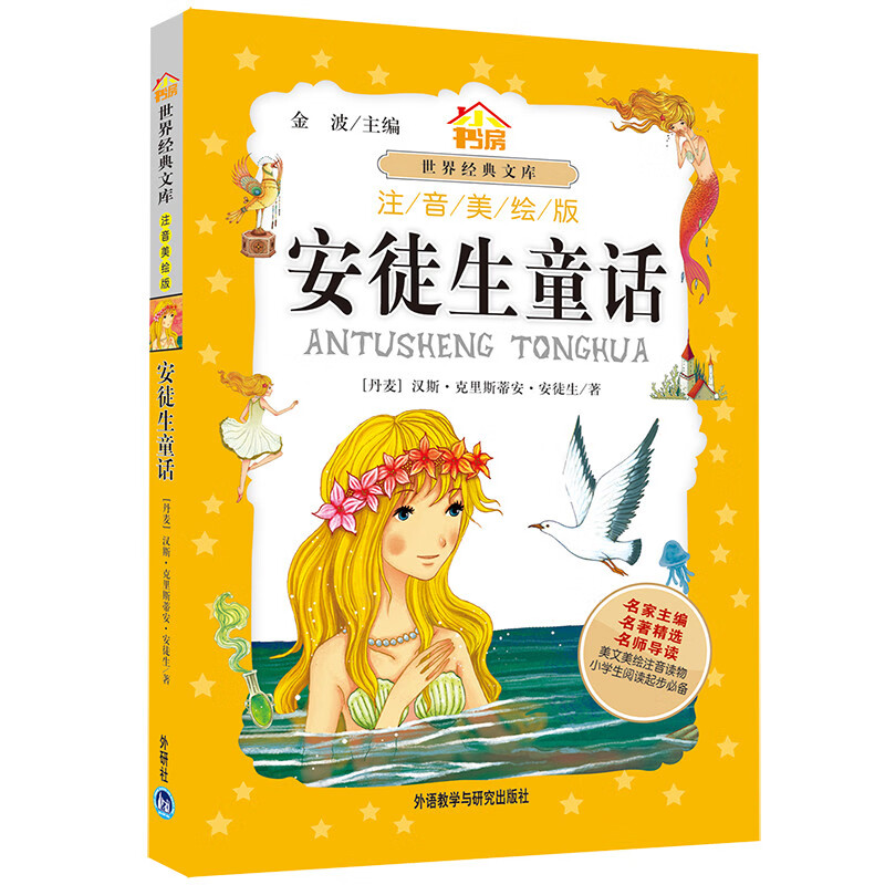 安徒生童话（小书房世界经典文库 注音美绘版）