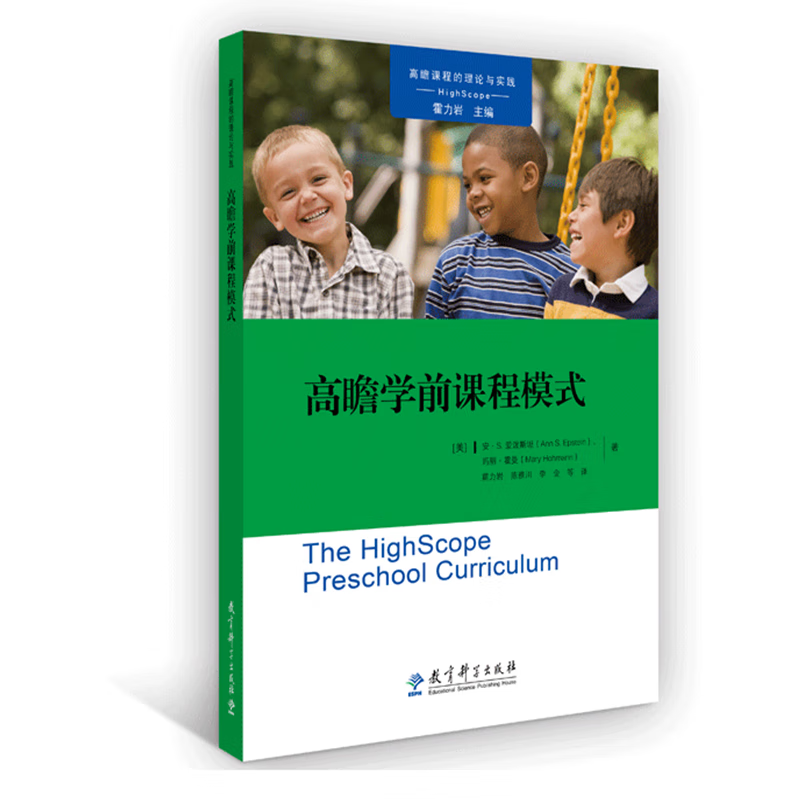 高瞻课程的理论与实践: 高瞻学前课程模式     (美)安·s.
