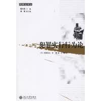 犯罪实行行为论——刑事法译丛【放心选购】