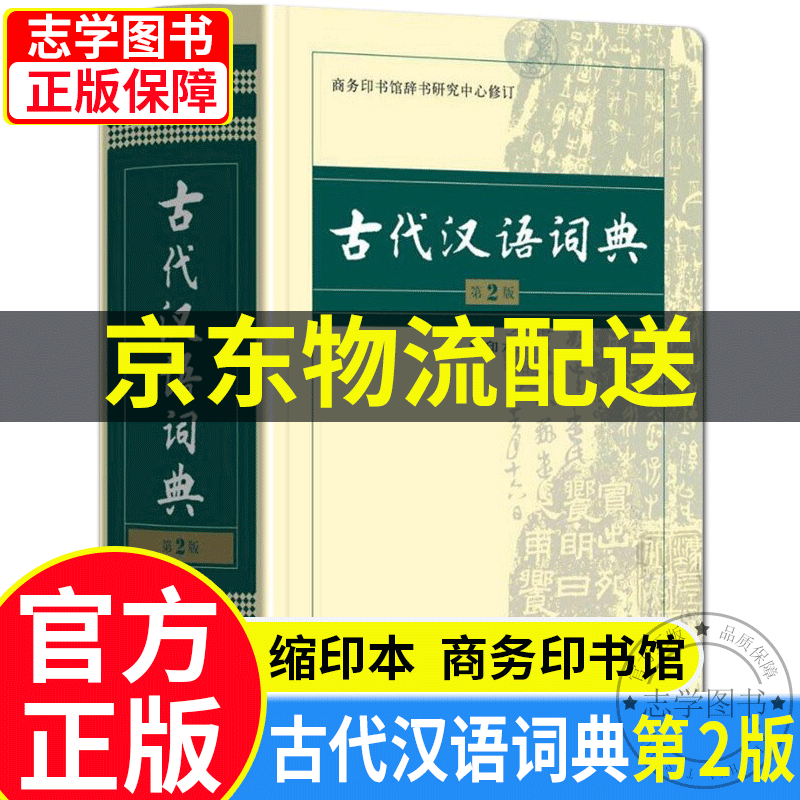【京东配送正版】古代汉语词典 第2版（可挑选）缩印本第二版 商务印书馆 文言文学习工具书 2023常用字典现代初高中学生古汉语词典工具书文言文辞典 【缩印本】古代汉语词典 第2版