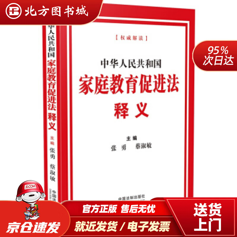 【正版现货】中华人民共和国家庭教育促进法释义张勇，蔡淑敏著 北方图书城