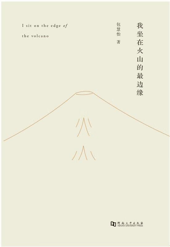 我坐在火山的边缘【好书,下单速发】