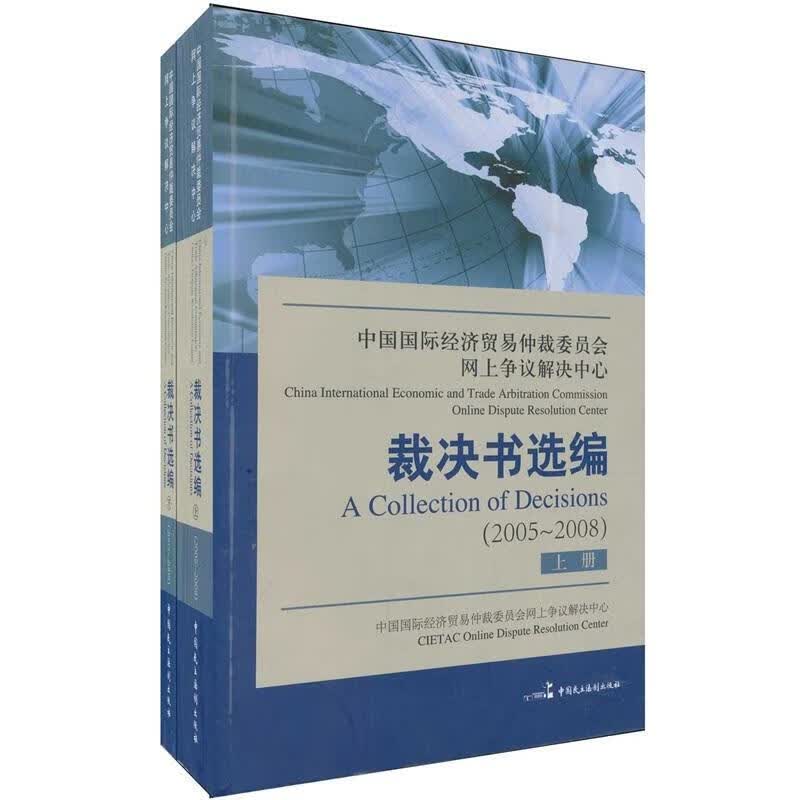 全新现货 中国国际经济贸易仲裁委员会网上争议解决中心裁决书选编：05-089787802196957