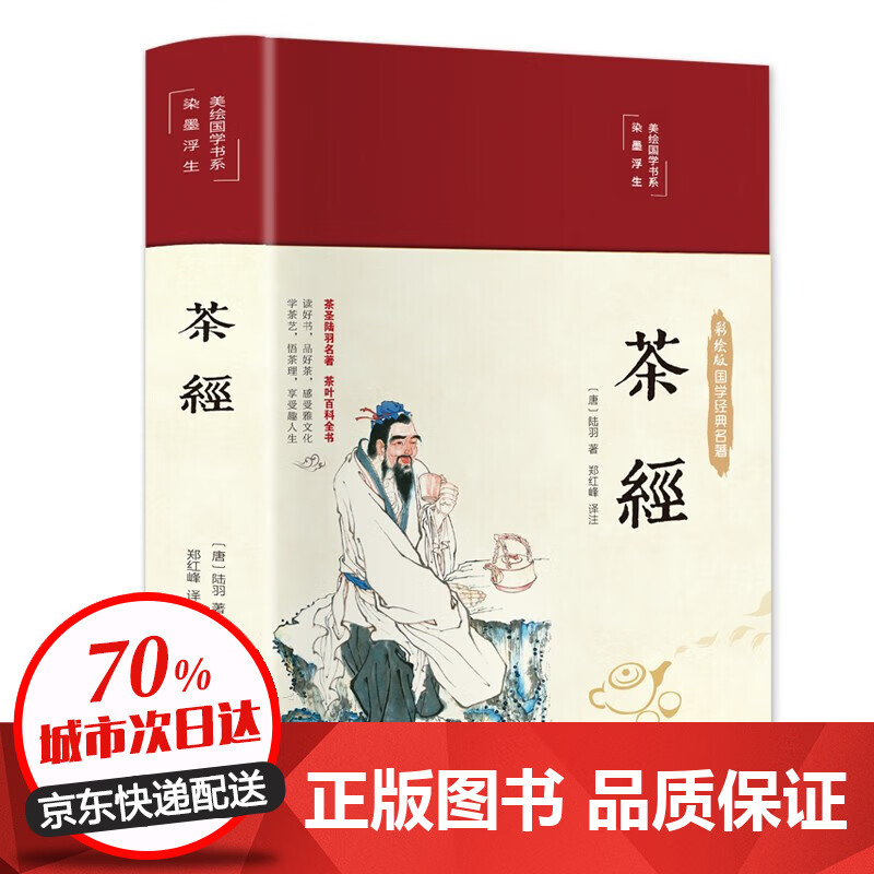 茶经（布面精装 彩图珍藏版 美绘国学系列）
