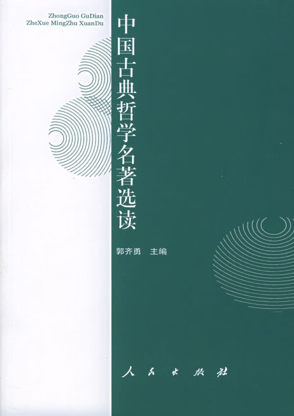 新编中国哲学史上下册 郭齐勇/冯达文 人民出版社【正版图书,放心购买