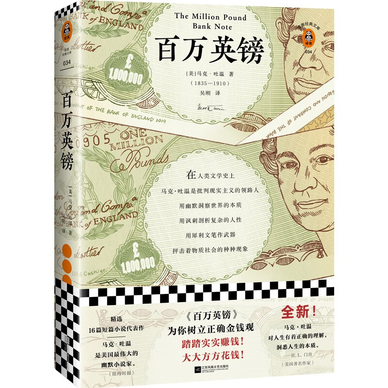 【包邮】百万英镑（本书为你树立正确金钱观：踏踏实实赚钱，大大方方花钱！马克·吐温短篇精选（读客经典文库）