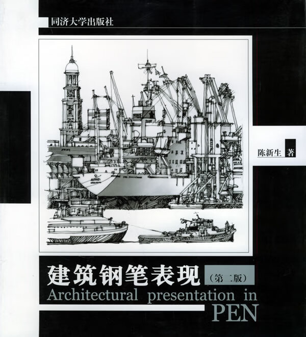 建筑钢笔表现(第二版) 陈新生【放心选购】