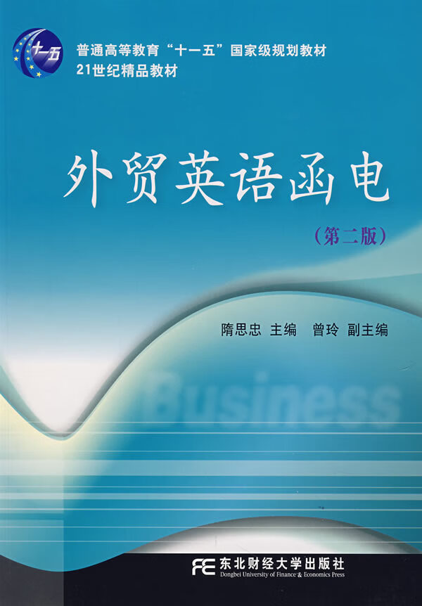 外贸英语函电(第二版)【正版图书】