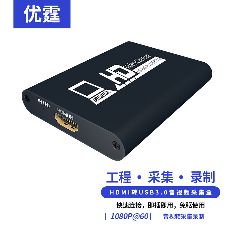 优霆hdmi转USB3.0高清视频采集卡 教育会议摄像头B超电脑腾讯雨课堂钉钉抖音快手直播录制盒 HDMI转USB3.0采集盒 USB2.0兼3.0