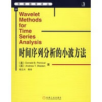 时间序列分析的小波方法【正版图书】