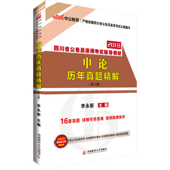 中公版·2018四川省公务员录用考试辅导