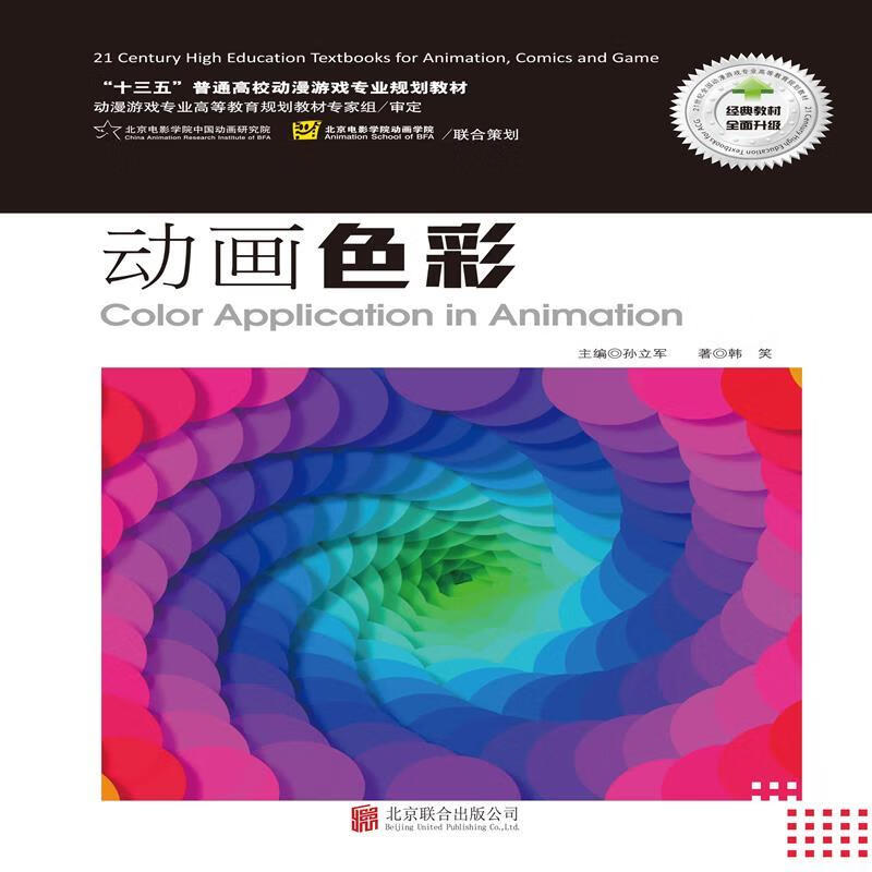 【图书使用过 有笔记 择优发货】动画色彩韩笑9787550268234北京联合